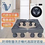 Viita 防滑耐重洗衣機托高固定底座/電器通用移動升降座 8腳款
