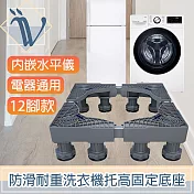 Viita 防滑耐重洗衣機託高固定底座/電器通用移動升降座 12腳款