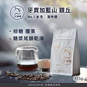 【JC咖啡】牙買加 藍山 No.1 水洗 咖啡豆1包│淺中焙-1/4磅(115g)莊園咖啡 新鮮烘焙- 藍山銀丘莊園