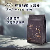 【jc咖啡】牙買加 藍山 no.1 水洗│淺中焙 半磅(230g)-咖啡豆(精品咖啡 新鮮烘焙) 藍山銀丘莊園