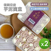 【復興空廚】芋泥寶盒(370g)_2盒組