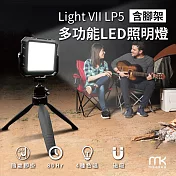 Light VII LP5含腳架多功能LED照明燈 (攝影燈/露營燈/工程燈)