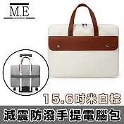 M.E 減震撞色防潑商務旅用通勤手提電腦包/筆電包-15.6吋米白棕