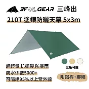 三峰出【210T 塗銀防曬天幕 5*3m 附風繩+天幕桿】輕量 銀膠抗UV 防雨 遮陽 登山 露營 烤肉 抗風 帳篷 綠