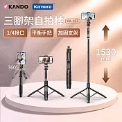 Kando 三腳架藍芽自拍棒 KA-153 手機穩定器自拍桿 1/4介面平衡手把 廣角拍攝自拍桿 全景拍攝神器 Vlog拍攝三腳架 網紅直播三腳架 黑