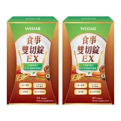 WEDAR 食事雙切錠EX 2盒組(30顆/盒)