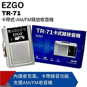 【EZGO】AM/FM卡式錄放音機 TR-71