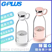 【G-PLUS 拓勤】新款二代機 GPLUS鮮果G-隨身果汁機 FM001(附外出底蓋)粉色 粉色