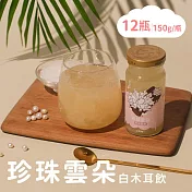 福忠字號-珍珠雲朵白木耳飲 12瓶(150g/瓶)