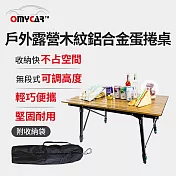 【OMyCar】戶外露營木紋鋁合金蛋捲桌 (露營桌 摺疊桌 收納桌 野餐)