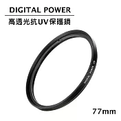世訊 DIGITAL POWER 77mm 高透光抗UV保護鏡 (公司貨)