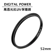 世訊 DIGITAL POWER 52mm 高透光抗UV保護鏡 (公司貨)