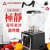HANABISHI花菱 商用果汁冰沙調理機 HJB-BD150