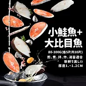 【優鮮配】嚴選鮮魚無肚洞拼盤10片(鮭魚5片+大比目魚5片)免運組