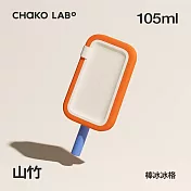 CHAKO LAB 105ml PoPsicle棒冰冰格 冰棒模 山竹