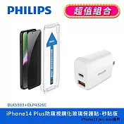 【Philips 飛利浦】iPhone 14系列 防窺視鋼化玻璃保護貼-秒貼版+20W 2port PD充電器 DLK5503/11+DLP4326C IPhone 14 Plus