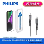 【Philips 飛利浦】iPhone 14系列高透亮鋼化玻璃保護貼-秒貼版+USB-C to Lightning手機充電線1m DLK1203/11+DLC4531V IPhone 14 Plus