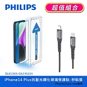 【Philips 飛利浦】iPhone 14系列抗藍光鋼化玻璃保護貼-秒貼版+ USB-C to Lightning手機充電線1m DLK1303/11+DLC4531V IPhone 14 Plus