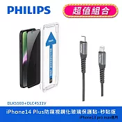 【Philips 飛利浦】iPhone 14 Plus 防窺視鋼化玻璃保護貼-秒貼版+USB-C to Lightning手機充電線1m DLK5503/11+DLC45 IPhone 14 Plus