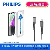 【Philips 飛利浦】iPhone 14 系列戶外增透鋼化玻璃保護貼-秒貼版+USB-C to Lightning手機充電線1m DLK5603/11+DLC4531 IPhone 14 Plus