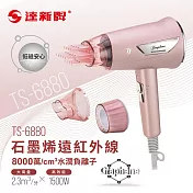 【TASHIN達新牌】石墨烯遠紅外線水潤負離子吹風機TS-6880 粉