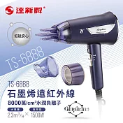 【TASHIN達新牌】石墨烯遠紅外線水潤負離子吹風機TS-6868 藍