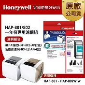 美國Honeywell 適用HAP-801 / HAP-802一年份專用濾網組(HEPA濾網HRF-HX2-AP x2+活性碳CZ除臭濾網HRF-E2-AP x4)