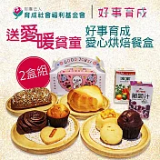《育成基金會》送愛暖貧童-好事育成愛心烘焙餐盒2盒組(購買者不會收到商品)