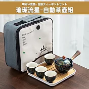 【TEA Dream】日式質感翻轉設計功夫茶壺旅行組 (旅行茶具組 露營茶具組) 明るい流星(璀璨流星)