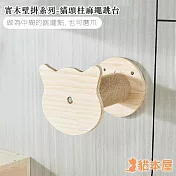 貓本屋 DIY實木壁掛系列 貓頭麻繩柱跳臺