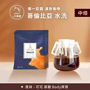 【JC咖啡】莊園濾掛咖啡-哥倫比亞 娜玲瓏 拉米尼塔 模範生 水洗x10包│中焙 (10gx10包/組-無外盒)去氧裝置包裝