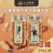 八豆聯軍 麻辣/三星蔥 花生 任選3罐(250g/罐)-精裝版 麻辣花生x3罐