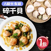 【優鮮配】日本北海道A級生食級碎干貝1包(1KG/包)免運