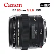 CANON EF 85mm F1.8 USM (平行輸入)