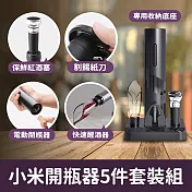 小米開瓶器5件套裝組