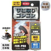 日本呉工業KURE專業超簡單FOR-PRO系列除鏽橡皮擦No.5455(研磨砂雙番數:#60粗目+#120細目;免洗劑)