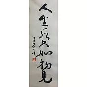 【玲廊滿藝】官瑛-人生若只如初見58x23.5cm