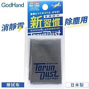 日本GodHand神之手鋼彈模型去靜電擦拭布清潔布GH-TRD(適公仔塗裝上漆前)除靜電除塵布
