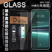 全透明 HTC U23 疏水疏油9H鋼化頂級晶透玻璃膜 玻璃保護貼