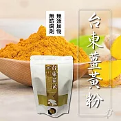 【太禓食品】純正薑黃粉嚴選台東的太麻里鄉x3包 (100g/包) 無 薑黃粉