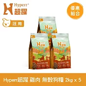 Hyperr超躍 田園雞肉 2kg 五件組 狗狗 低敏無穀天然糧 | 狗飼料 狗糧 高肉量 挑食
