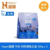 Hyperr超躍 牛肉500g 三件組 狗狗 凍乾生食餐 | 常溫保存 冷凍乾燥 狗飼料 狗糧 無穀 補充能量