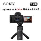 SONY Vlog Camera ZV-1 II 手持握把組 黑 (公司貨)