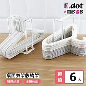 【E.dot】衣架整理收納架-6入組