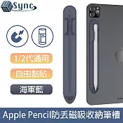 UniSync 蘋果Apple Pencil 1/2代通用防丟磁吸收納筆槽 海軍藍