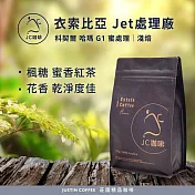 【JC咖啡】衣索比亞 科契爾 哈瑪 Jet處理廠 G1 蜜處理│淺焙 半磅(230g)-咖啡豆(精品咖啡 新鮮烘焙)