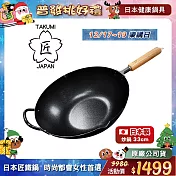 【日本TAKUMI】匠  岩紋鐵炒鍋/中華鐵鍋33cm(日本製/獨家聯名款)