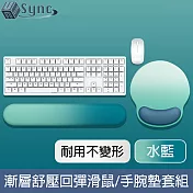 UniSync 漸層親膚舒壓回彈支撐滑鼠墊/手腕墊套組 水藍