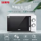 SAMPO聲寶 天廚20L平臺微波爐 RE-N220PR