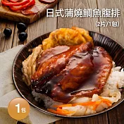 【優鮮配】日式蒲燒鯛魚腹排2片(2片/包/120g) 任選